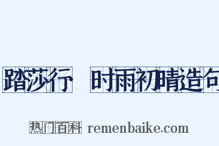 踏莎行·时雨初晴造句是什么意思的图片